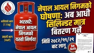 nepal oil corporation send half cylinder | petrolium crisis in nepal